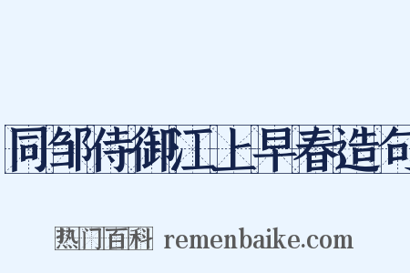 同邹侍御江上早春造句是什么意思的图片